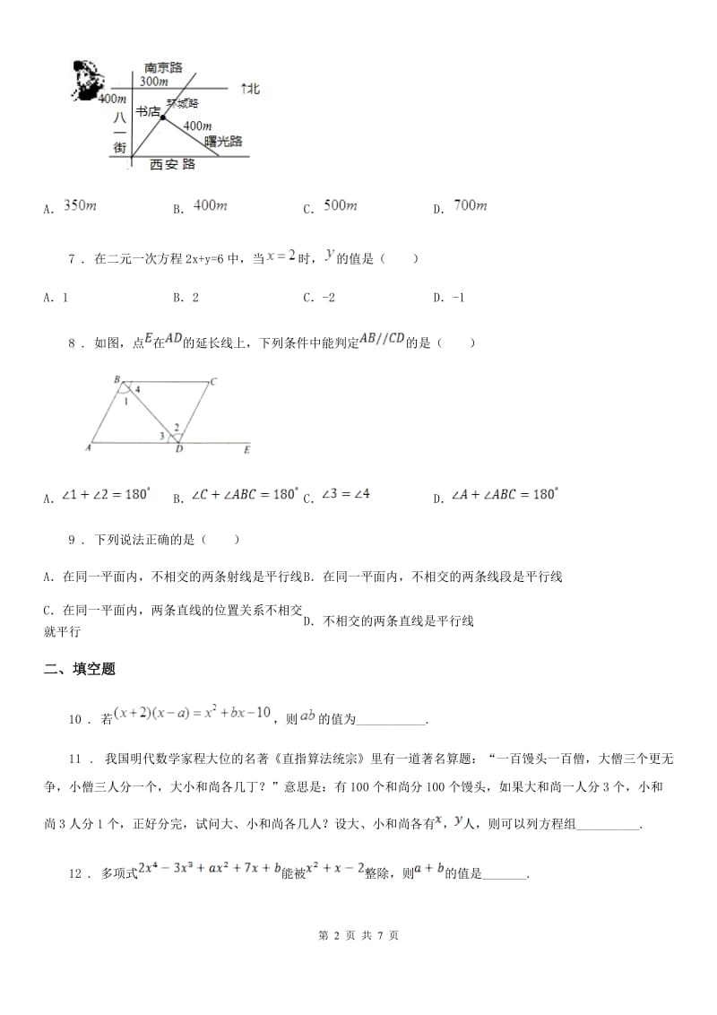 人教版七年级下学期期中学业水平测试数学试题_第2页