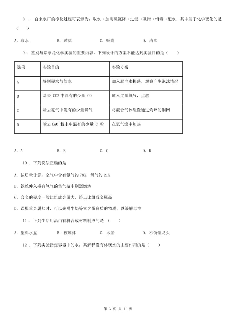 人教版(五四学制)九年级下学期第一次月考化学试题(模拟)_第3页