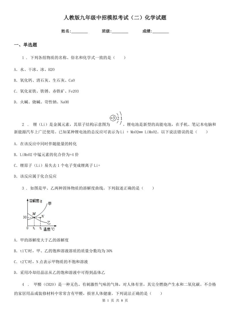 人教版九年级中招模拟考试（二）化学试题_第1页