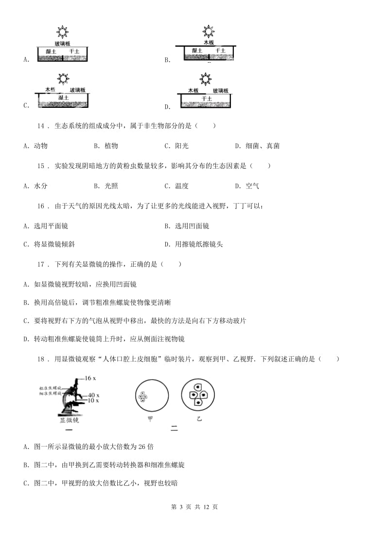 人教版（新课程标准）2019年七年级上学期期中生物试题A卷(练习)_第3页