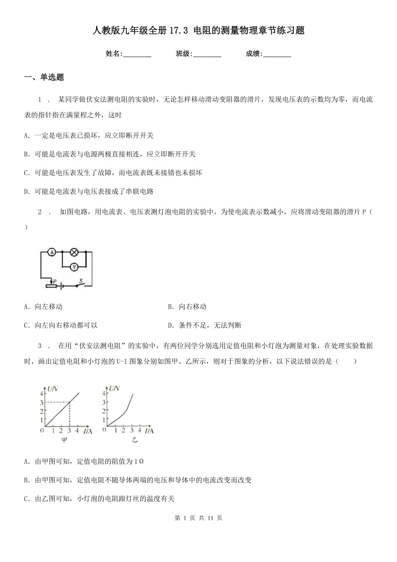 人教版九年级全册17.3 电阻的测量物理章节练习题_第1页