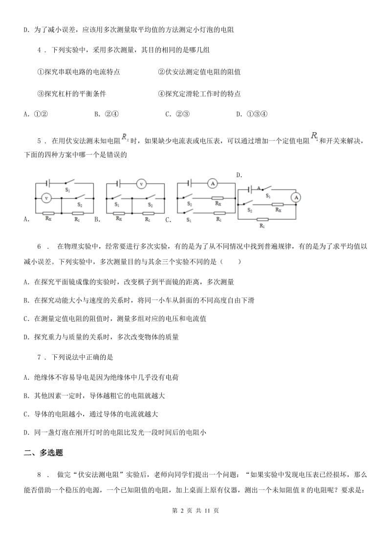 人教版九年级全册17.3 电阻的测量物理章节练习题_第2页