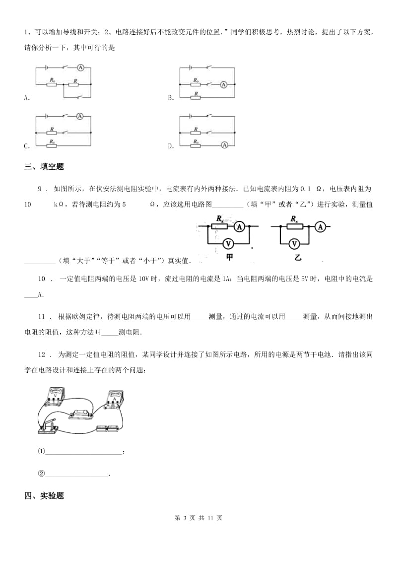 人教版九年级全册17.3 电阻的测量物理章节练习题_第3页