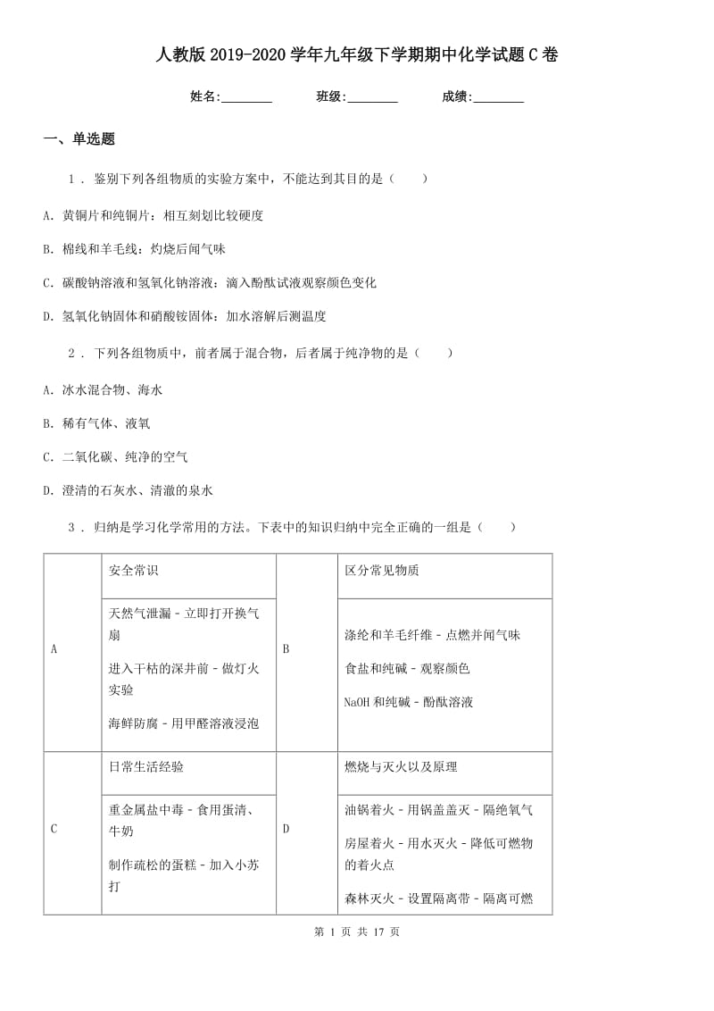 人教版2019-2020学年九年级下学期期中化学试题C卷(模拟)_第1页