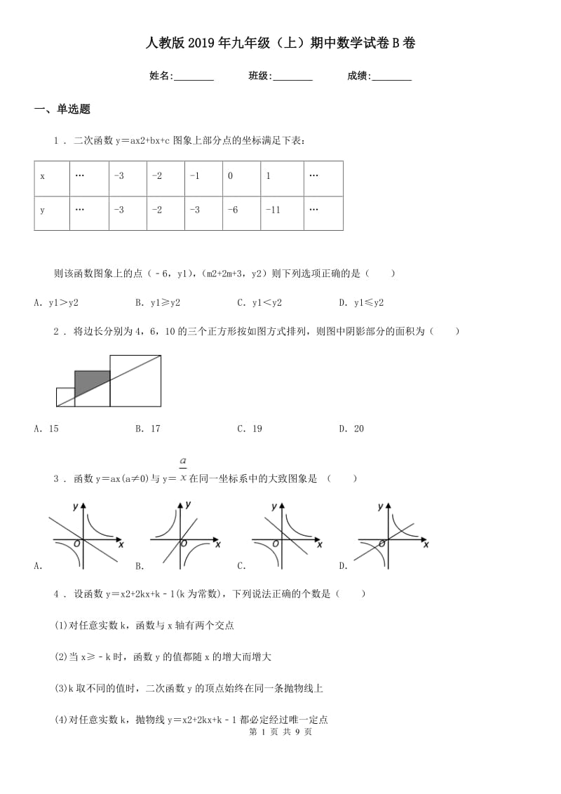 人教版2019年九年级（上）期中数学试卷B卷(模拟)_第1页