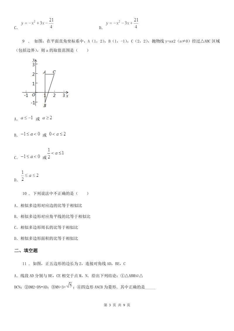 人教版2019年九年级（上）期中数学试卷B卷(模拟)_第3页