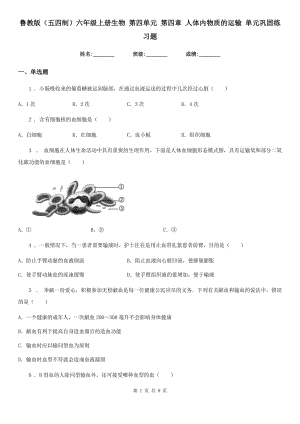 魯教版（五四制）六年級上冊生物 第四單元 第四章 人體內(nèi)物質(zhì)的運輸 單元鞏固練習(xí)題