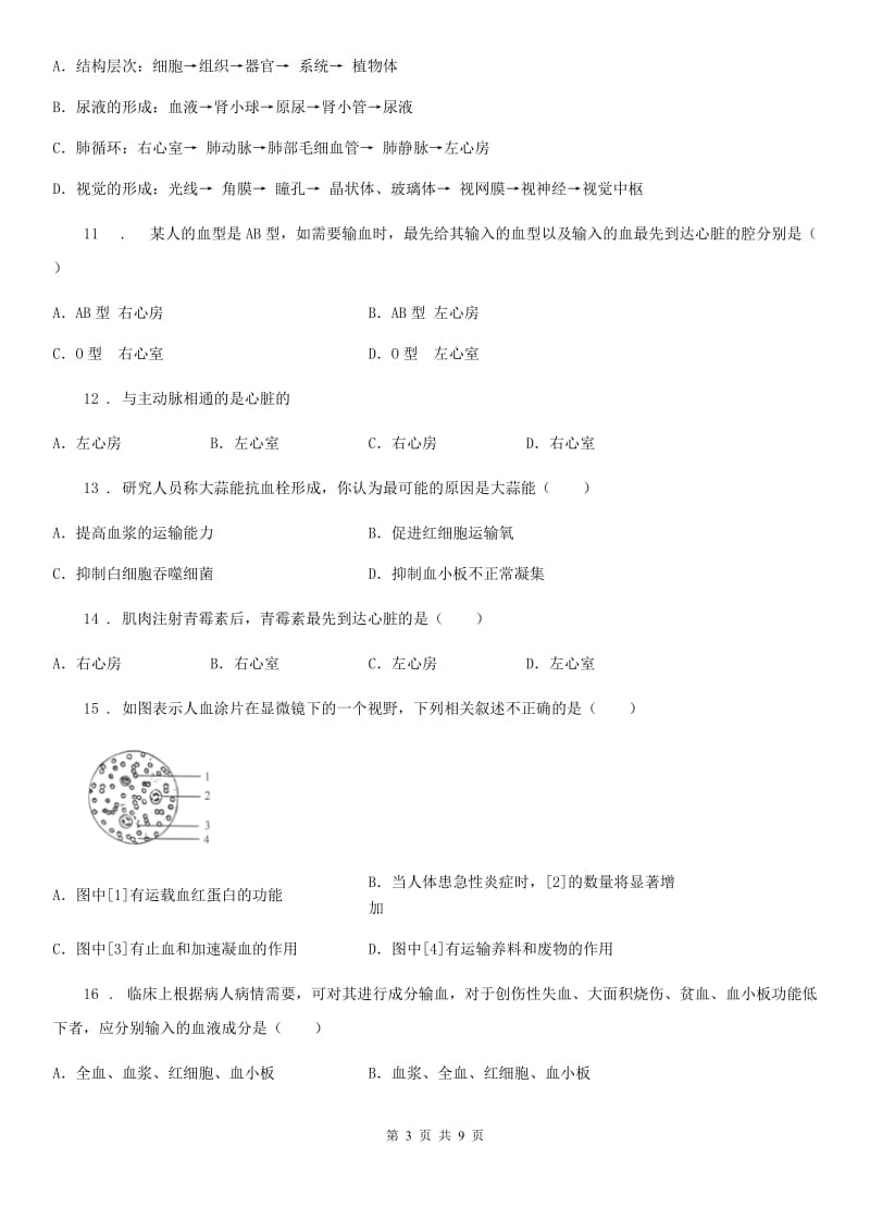 鲁教版（五四制）六年级上册生物 第四单元 第四章 人体内物质的运输 单元巩固练习题_第3页