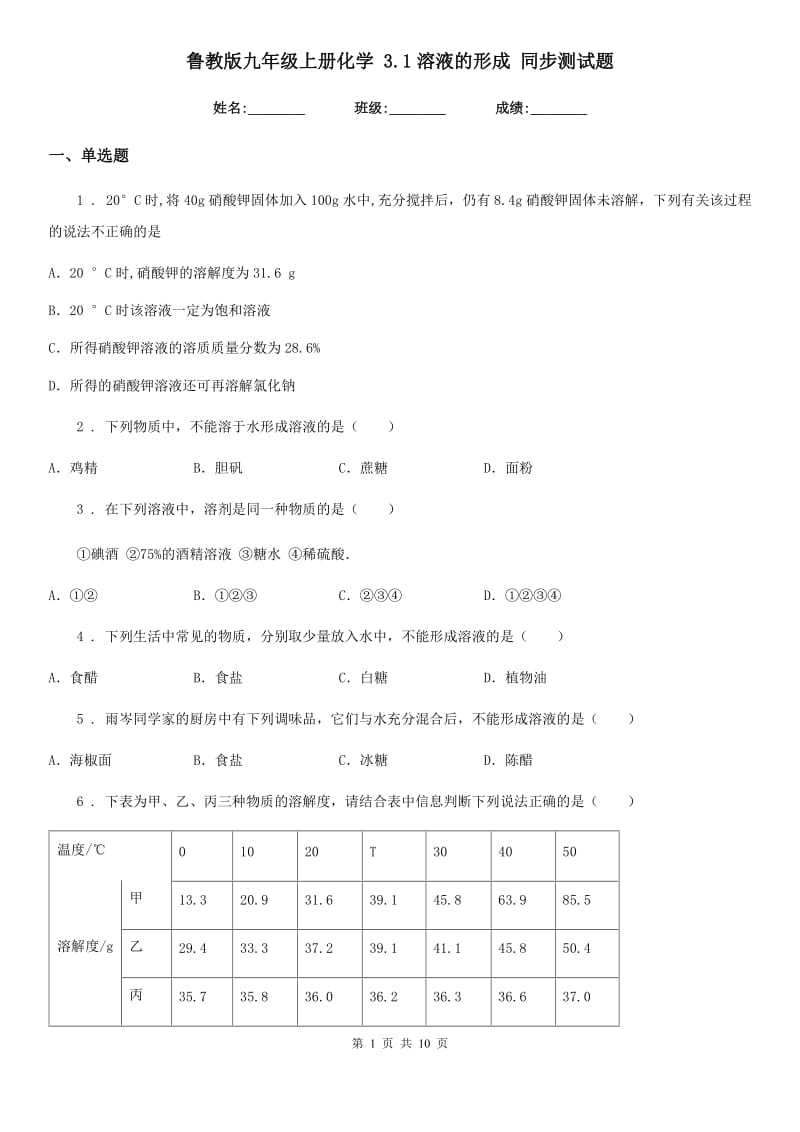 鲁教版九年级上册化学 3.1溶液的形成 同步测试题_第1页