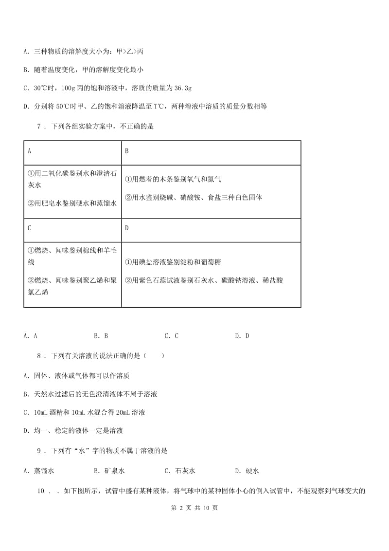 鲁教版九年级上册化学 3.1溶液的形成 同步测试题_第2页