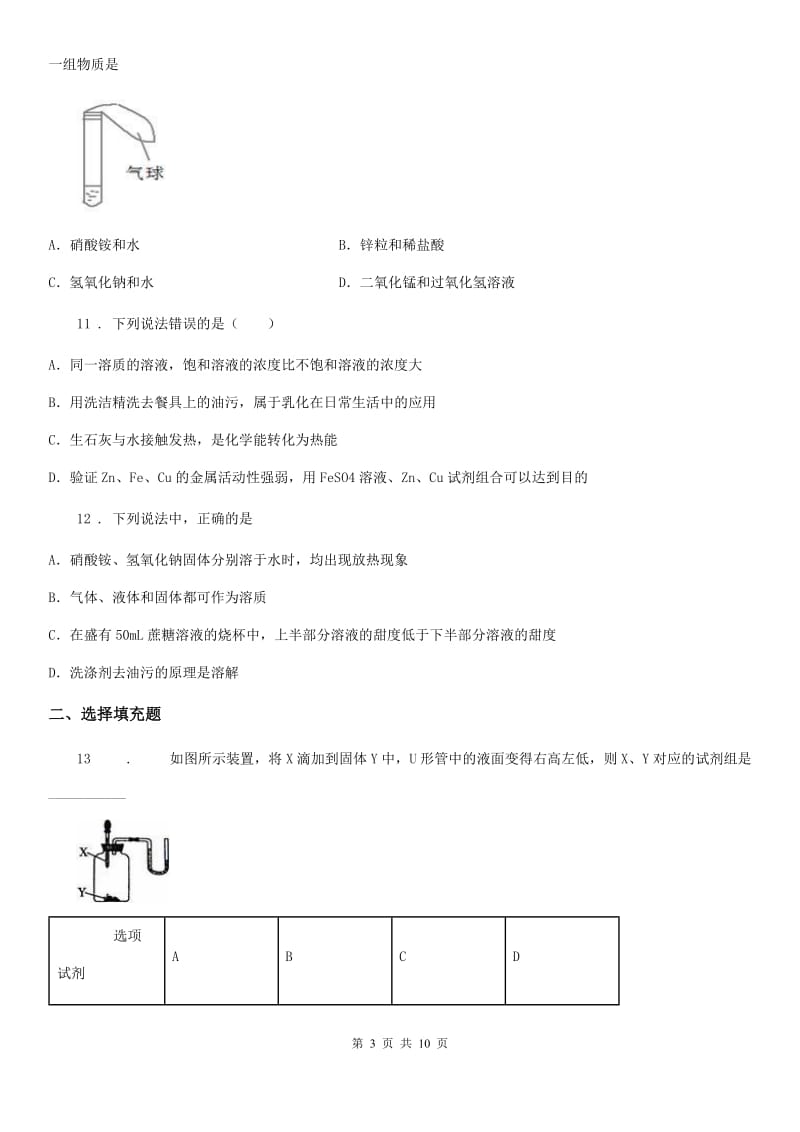 鲁教版九年级上册化学 3.1溶液的形成 同步测试题_第3页