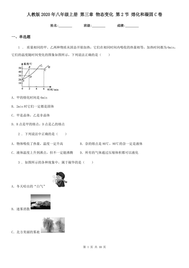 人教版2020年八年级物理上册 第三章 物态变化 第2节 熔化和凝固C卷_第1页