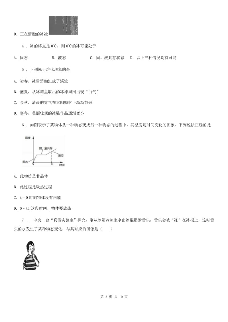 人教版2020年八年级物理上册 第三章 物态变化 第2节 熔化和凝固C卷_第2页