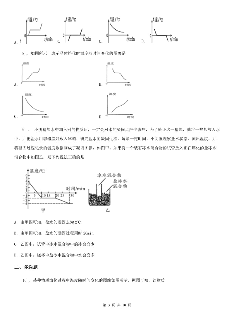 人教版2020年八年级物理上册 第三章 物态变化 第2节 熔化和凝固C卷_第3页