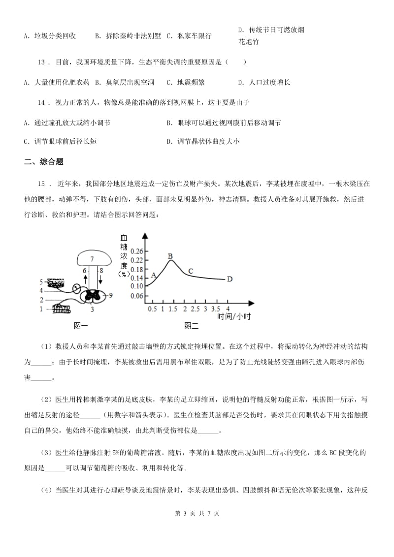 人教版（新课程标准）2019版七年级下学期期中考试生物试题B卷精编_第3页