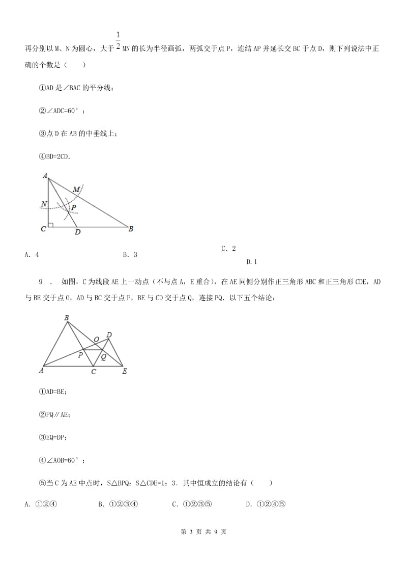 河北大学版八年级上学期期中数学试题(模拟)_第3页