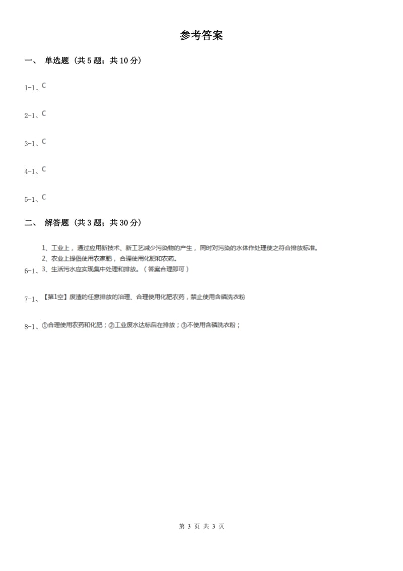 人教版九年级化学上学期 第四单元课题1 爱护水资源_第3页