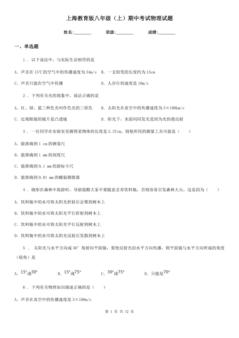 上海教育版八年级（上）期中考试物理试题新版_第1页