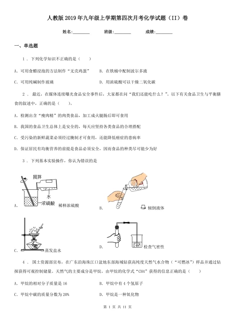 人教版2019年九年级上学期第四次月考化学试题（II）卷_第1页