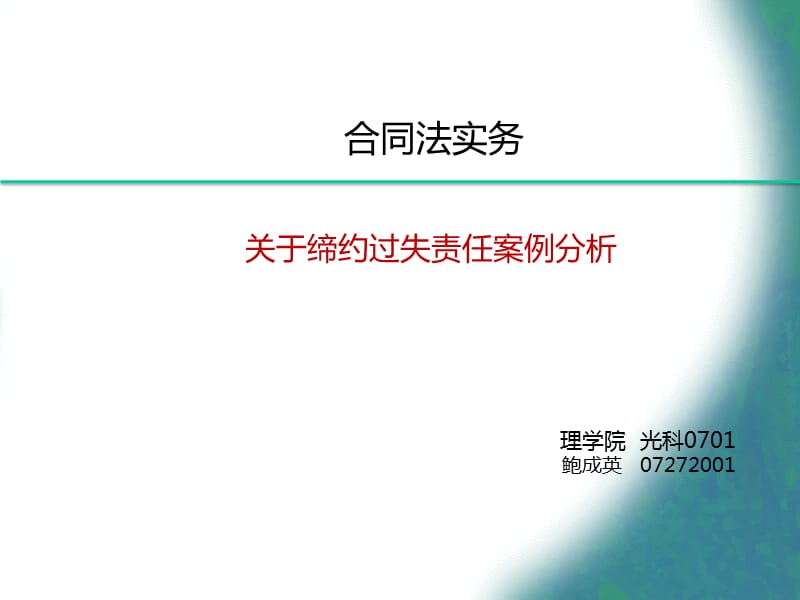 [司法考試]締約過失案例分析_第1頁