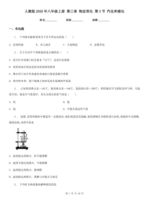 人教版2020年八年級(jí)物理上冊(cè) 第三章 物態(tài)變化 第3節(jié) 汽化和液化