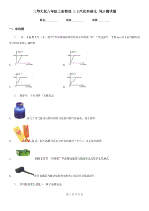 北師大版八年級上冊物理 1.3汽化和液化 同步測試題