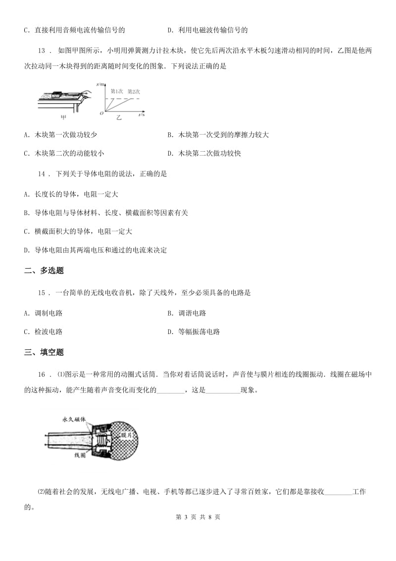 北师大版九年级物理全册：15.2“广播和电视”质量检测练习题_第3页