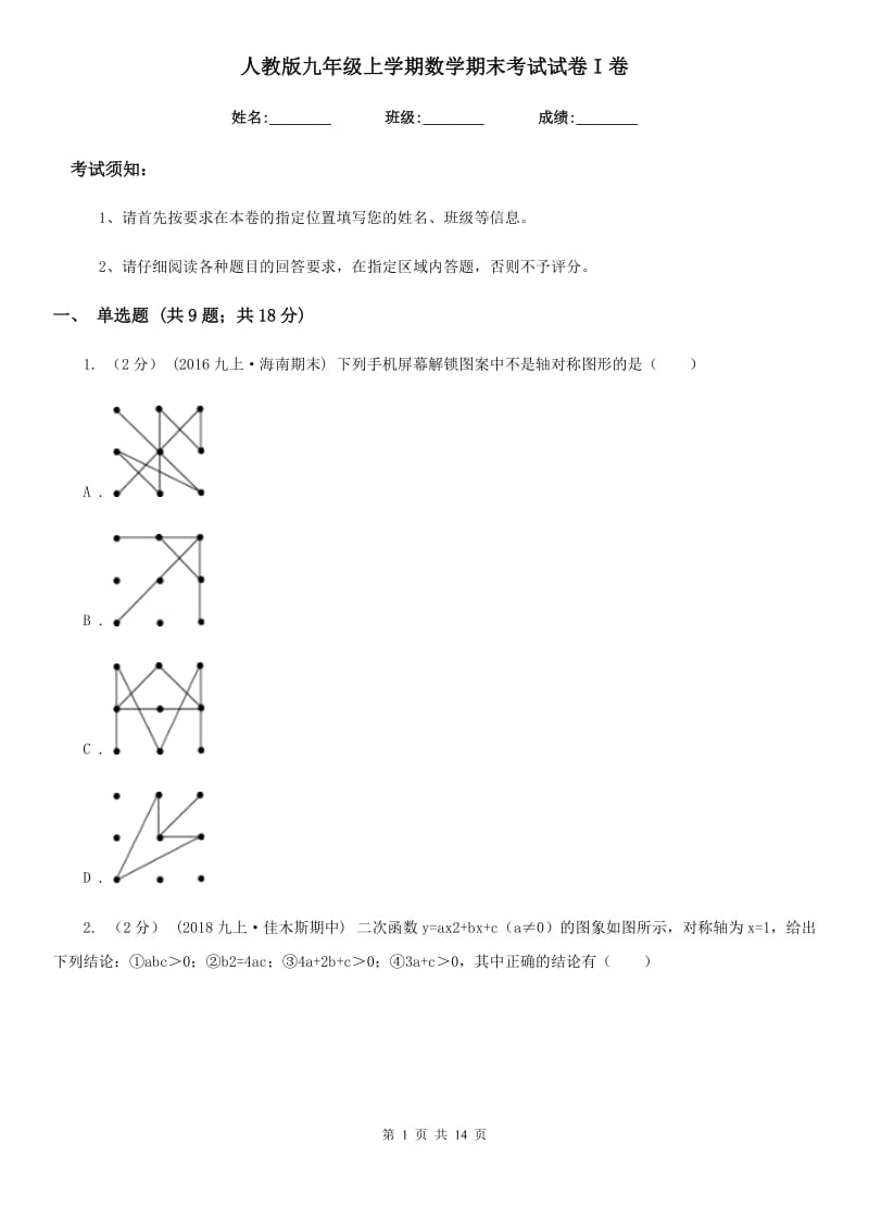 人教版九年级上学期数学期末考试试卷I卷（模拟）_第1页