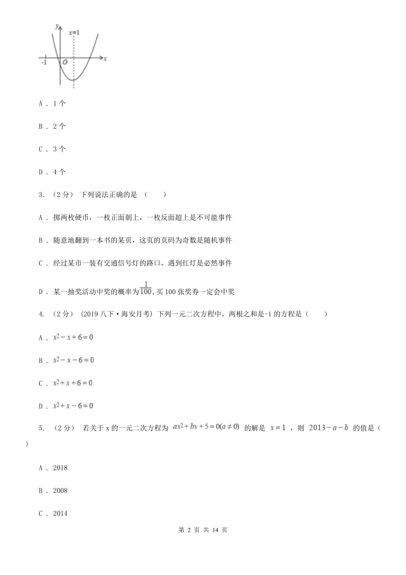 人教版九年级上学期数学期末考试试卷I卷（模拟）_第2页