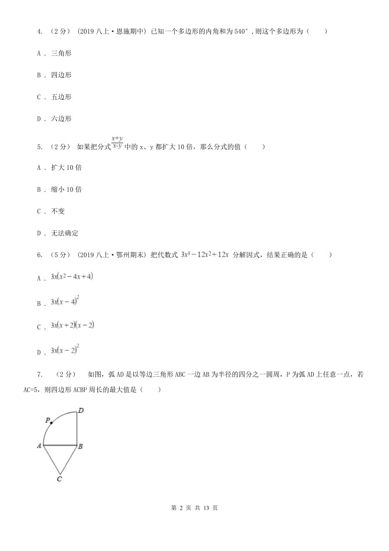 冀人版八年级上学期数学期末考试试卷E卷（练习）_第2页