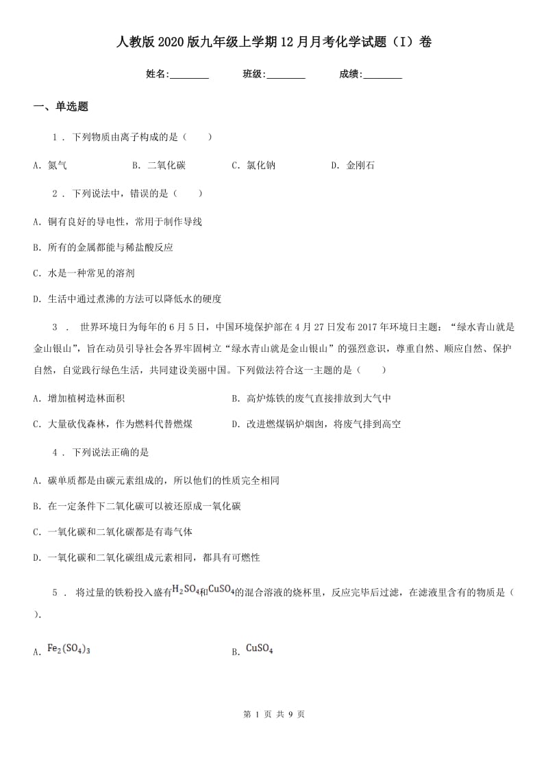 人教版2020版九年级上学期12月月考化学试题（I）卷(模拟)_第1页