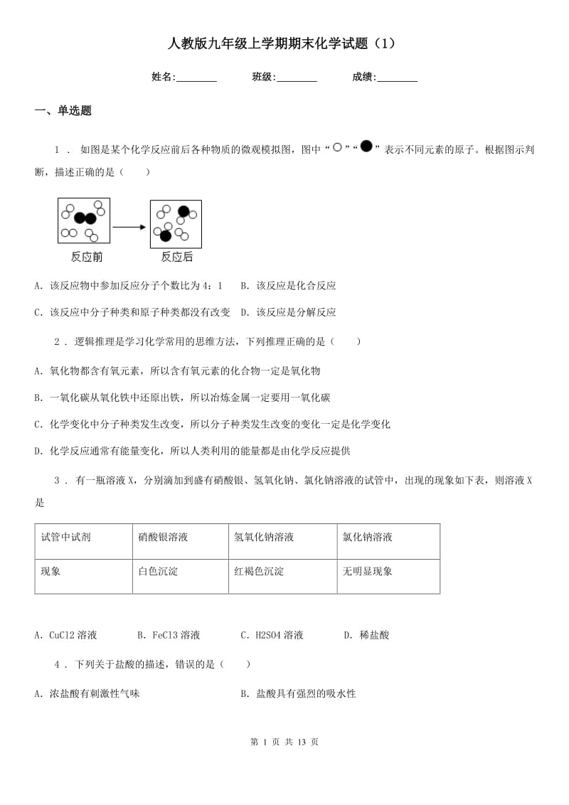 人教版九年级上学期期末化学试题（1）_第1页