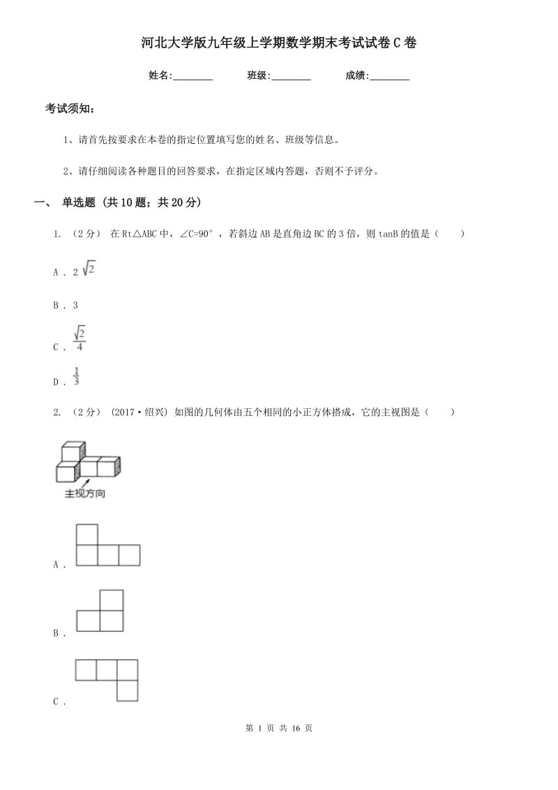 河北大学版九年级上学期数学期末考试试卷C卷新编_第1页