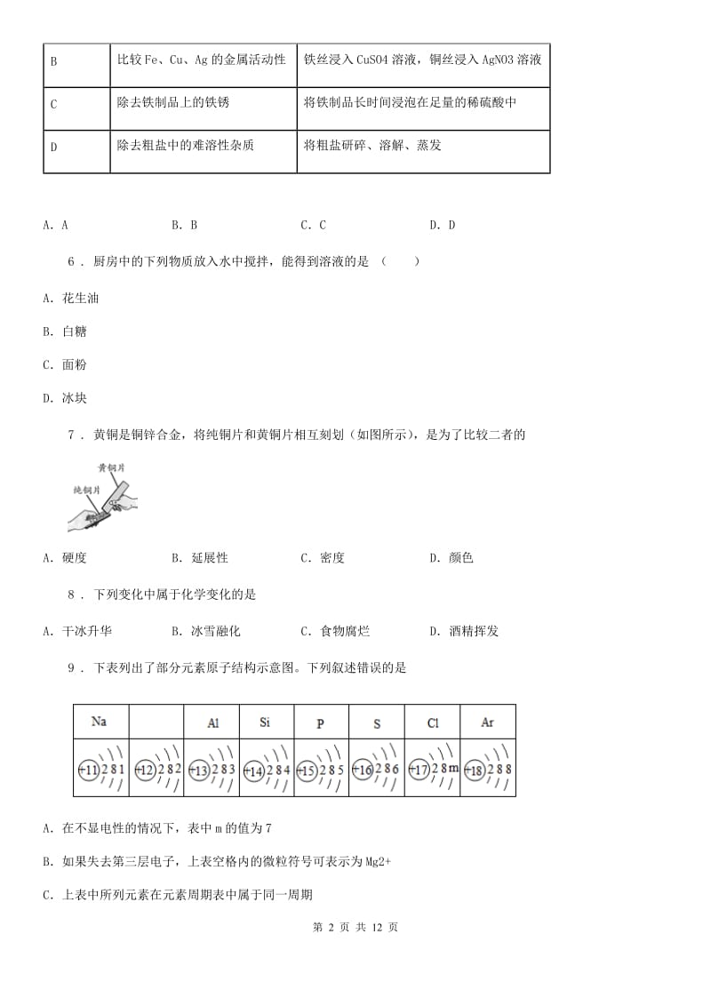 人教版2019版九年级下学期中考模拟化学试题（I）卷（练习）_第2页