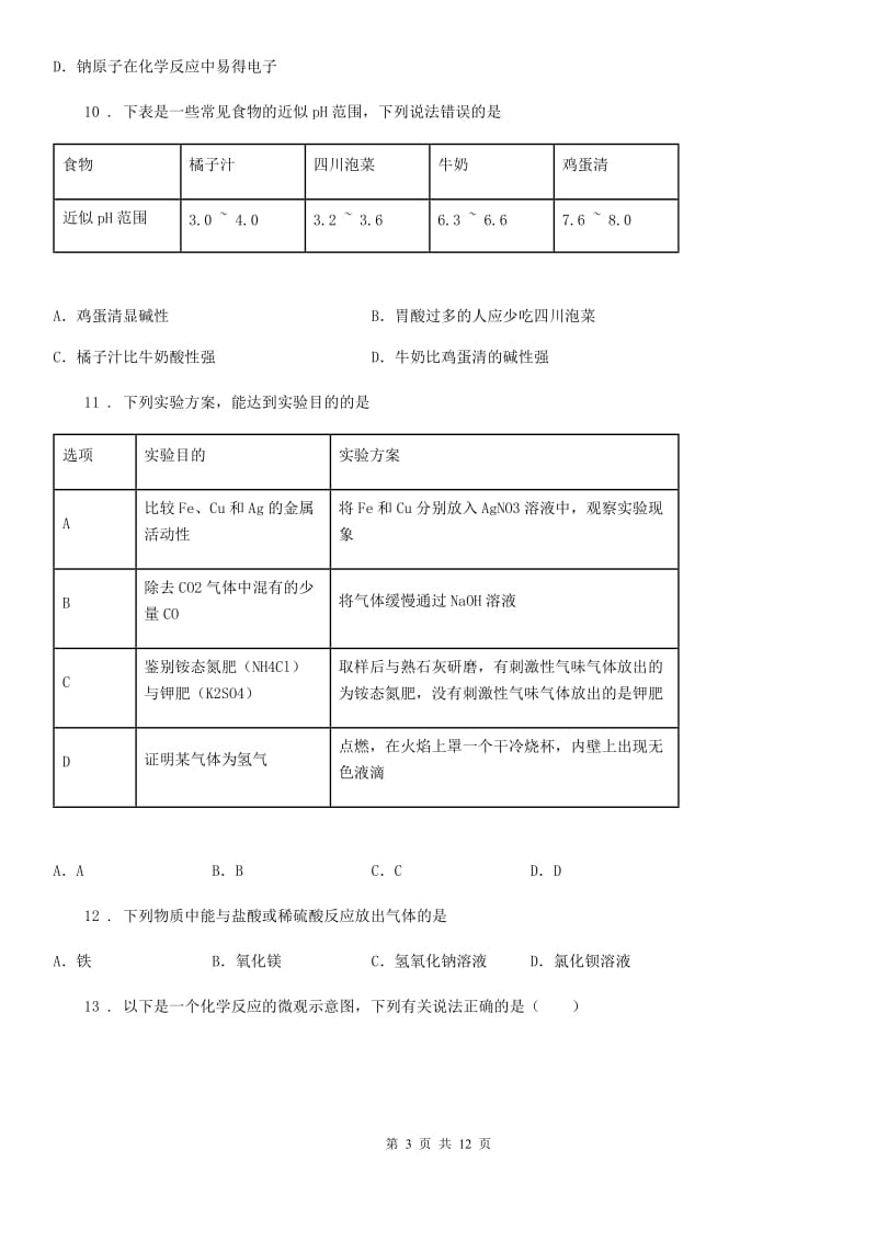 人教版2019版九年级下学期中考模拟化学试题（I）卷（练习）_第3页