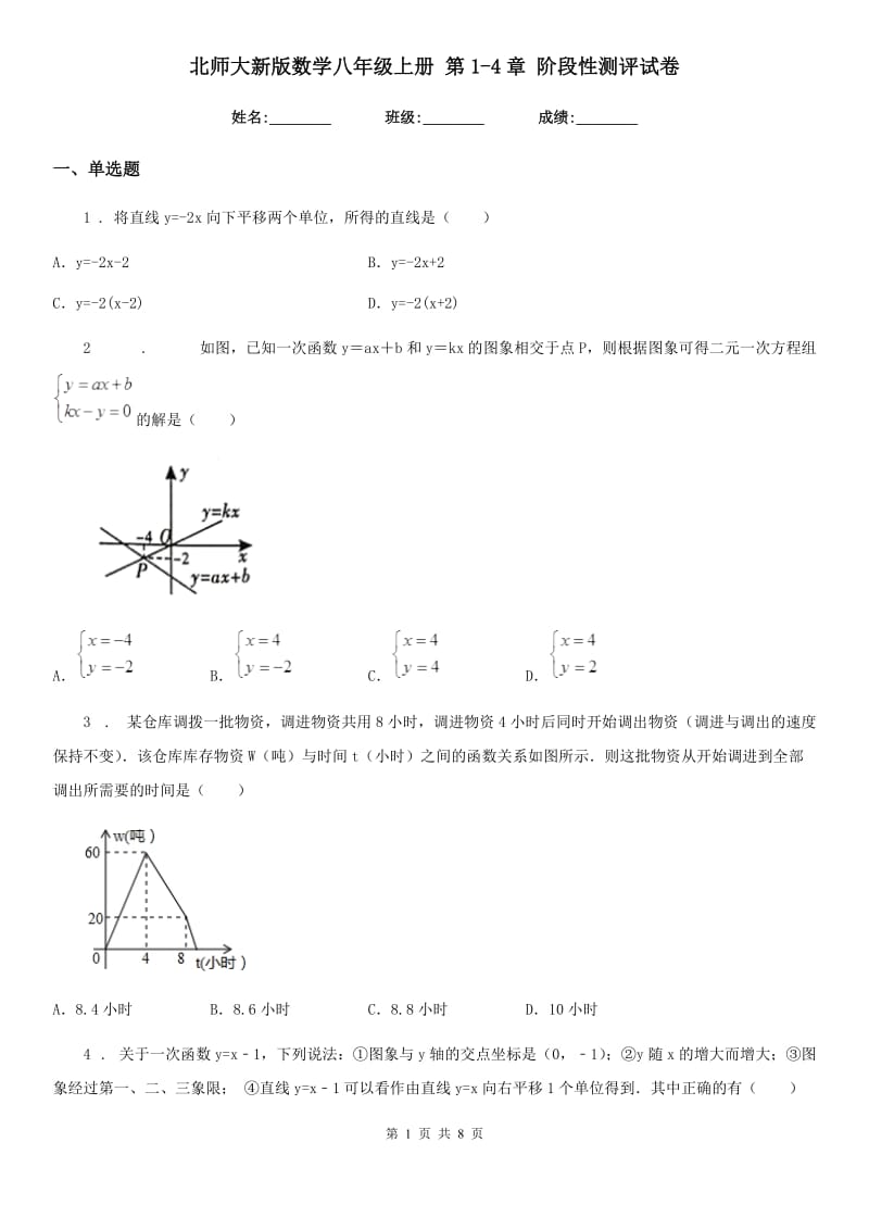 北师大新版数学八年级上册 第1-4章 阶段性测评试卷_第1页