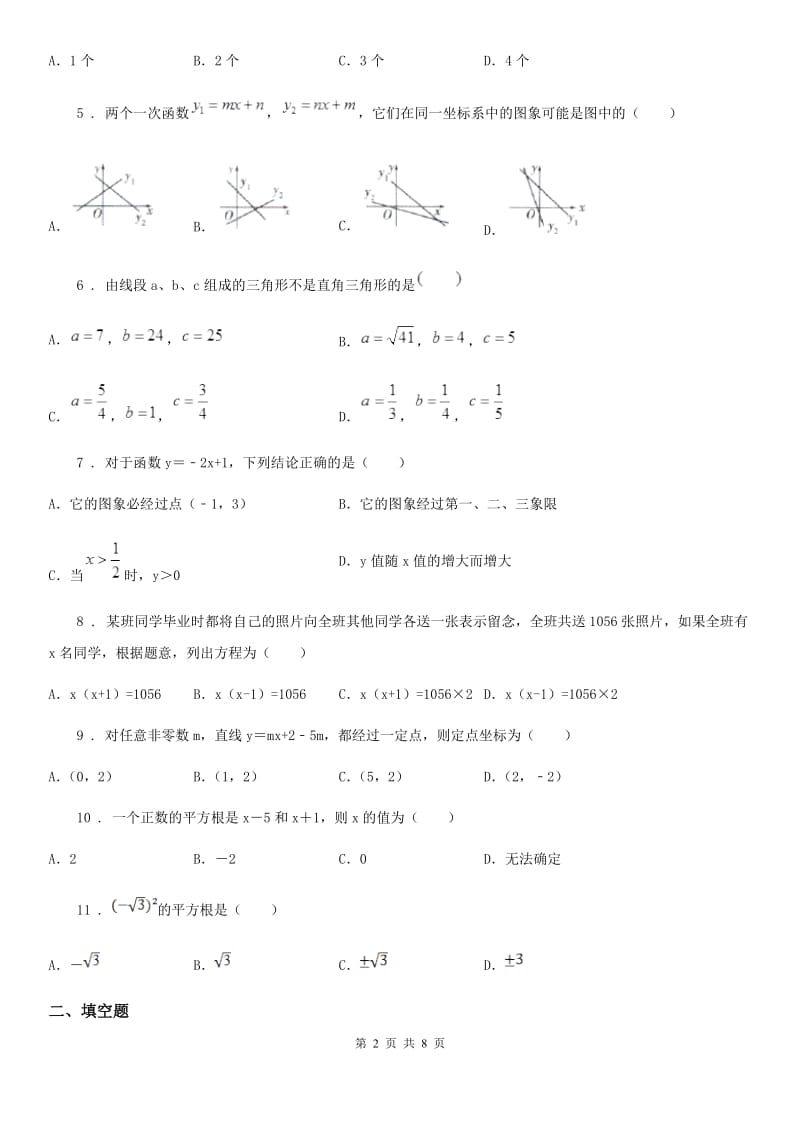 北师大新版数学八年级上册 第1-4章 阶段性测评试卷_第2页