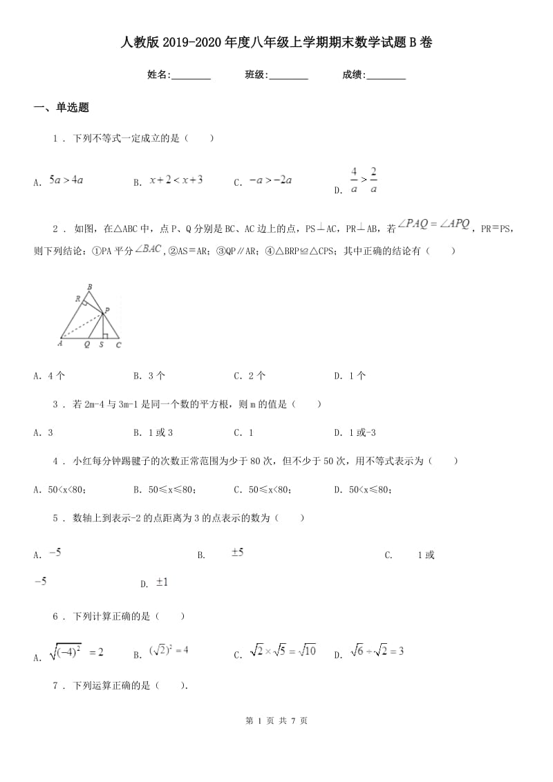 人教版2019-2020年度八年级上学期期末数学试题B卷新编_第1页