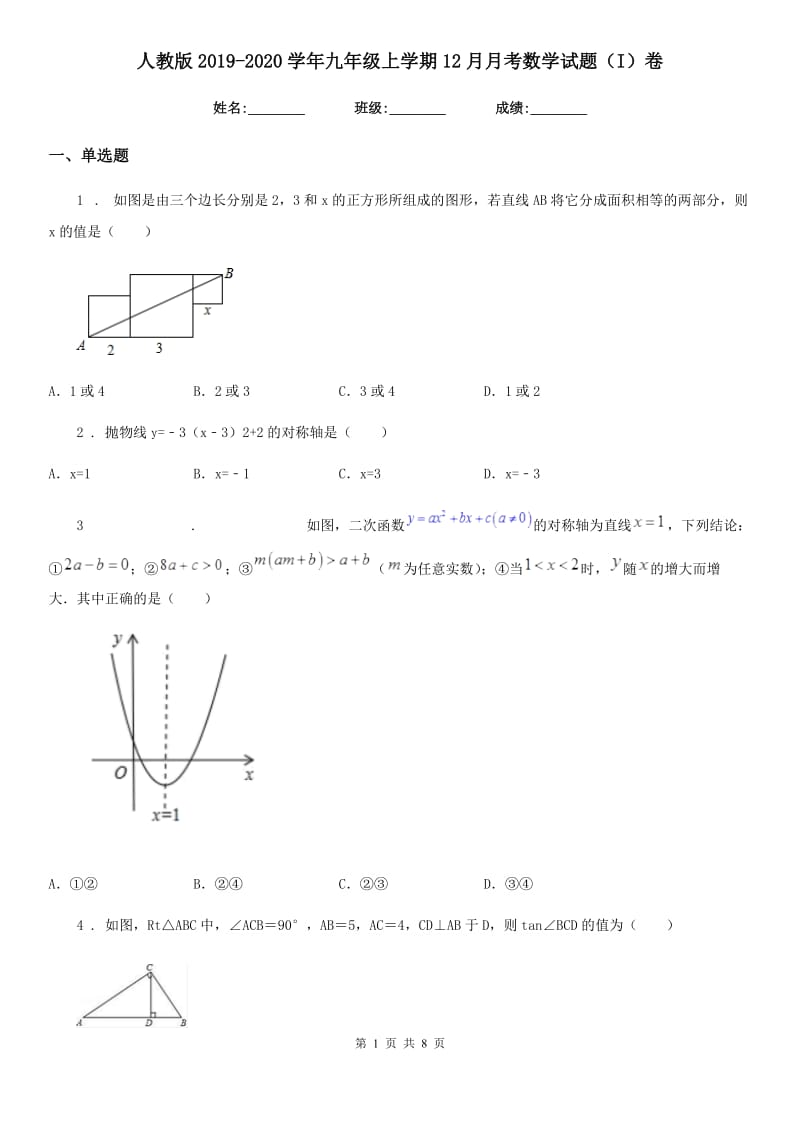 人教版2019-2020学年九年级上学期12月月考数学试题（I）卷（模拟）_第1页