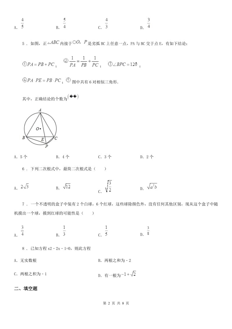 人教版2019-2020学年九年级上学期12月月考数学试题（I）卷（模拟）_第2页