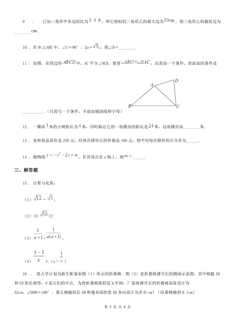 人教版2019-2020学年九年级上学期12月月考数学试题（I）卷（模拟）_第3页