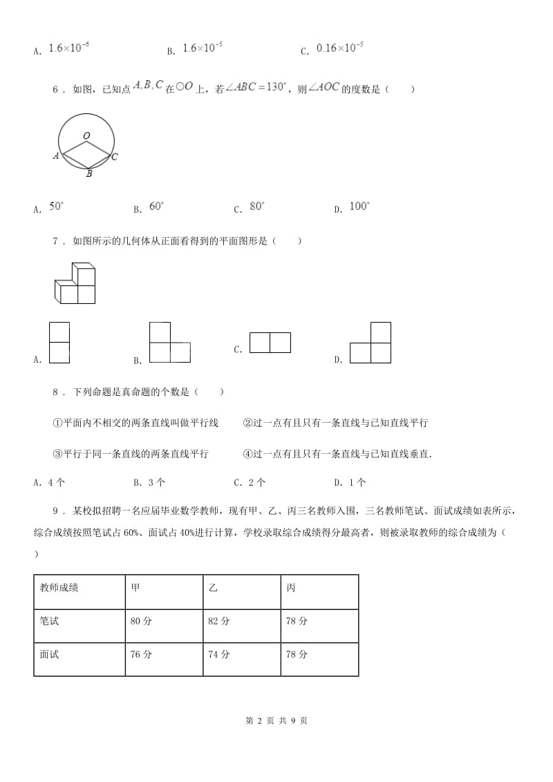 教科版九年级中考数学模拟试题_第2页