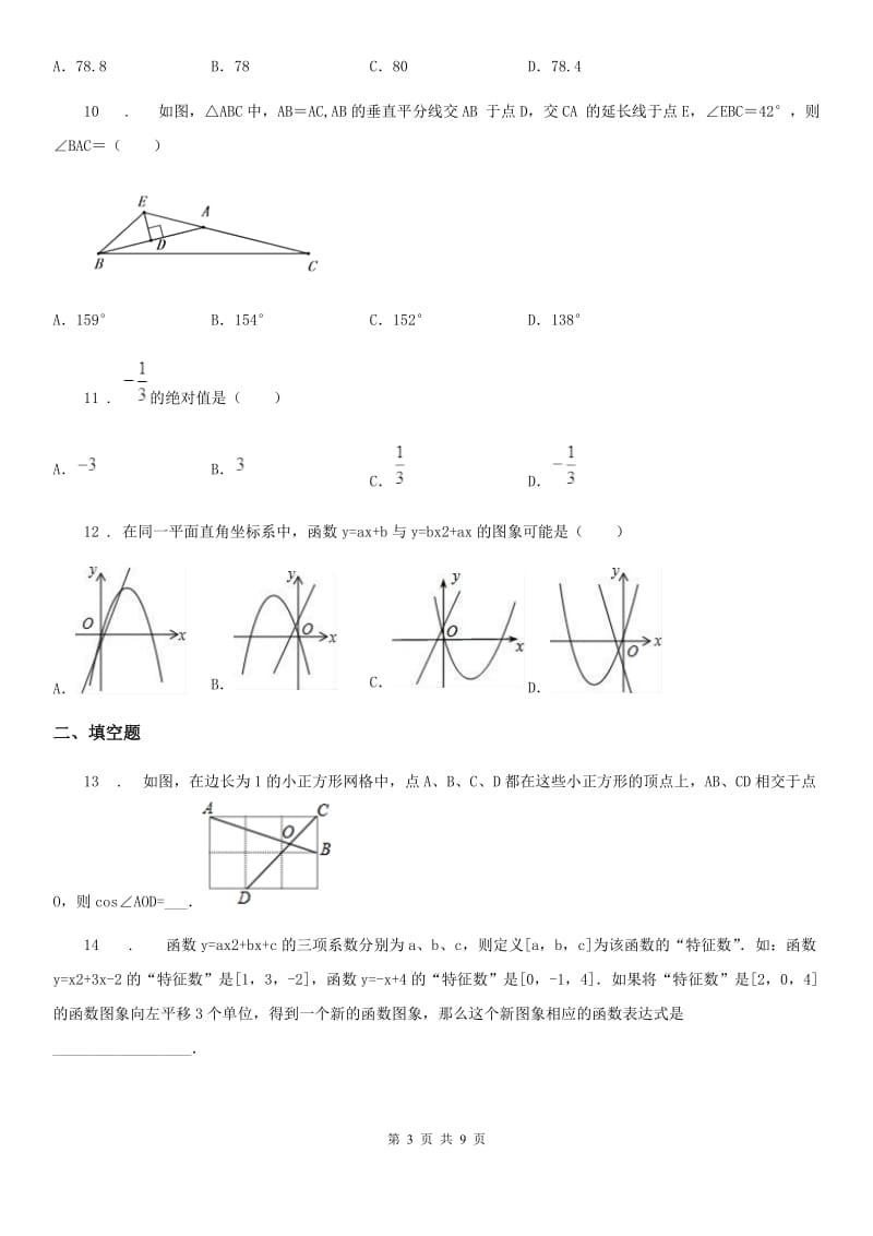 教科版九年级中考数学模拟试题_第3页