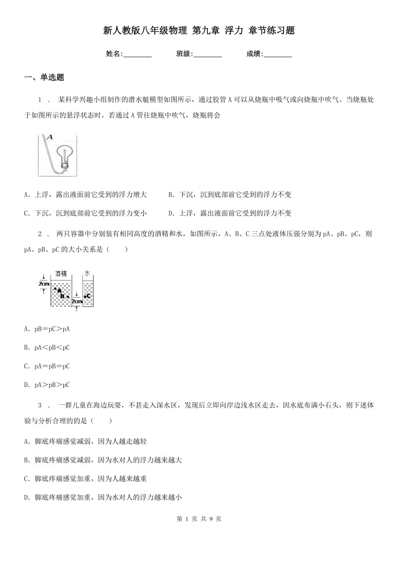 新人教版八年级物理 第九章 浮力 章节练习题_第1页