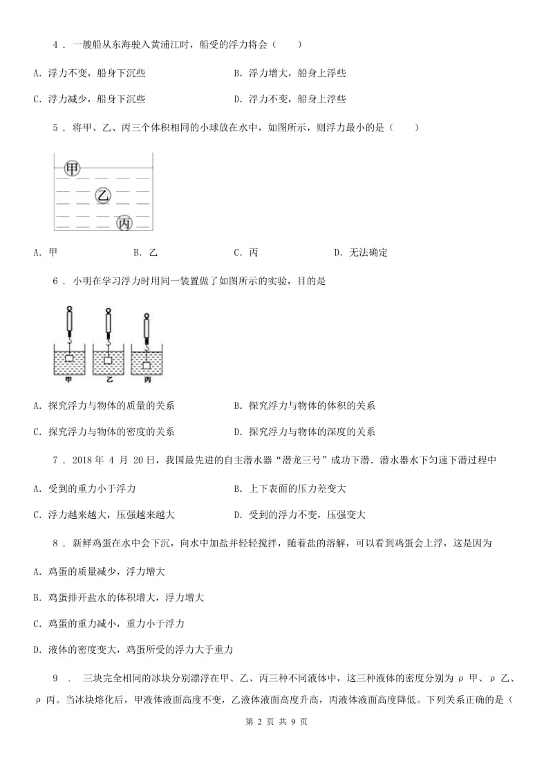 新人教版八年级物理 第九章 浮力 章节练习题_第2页