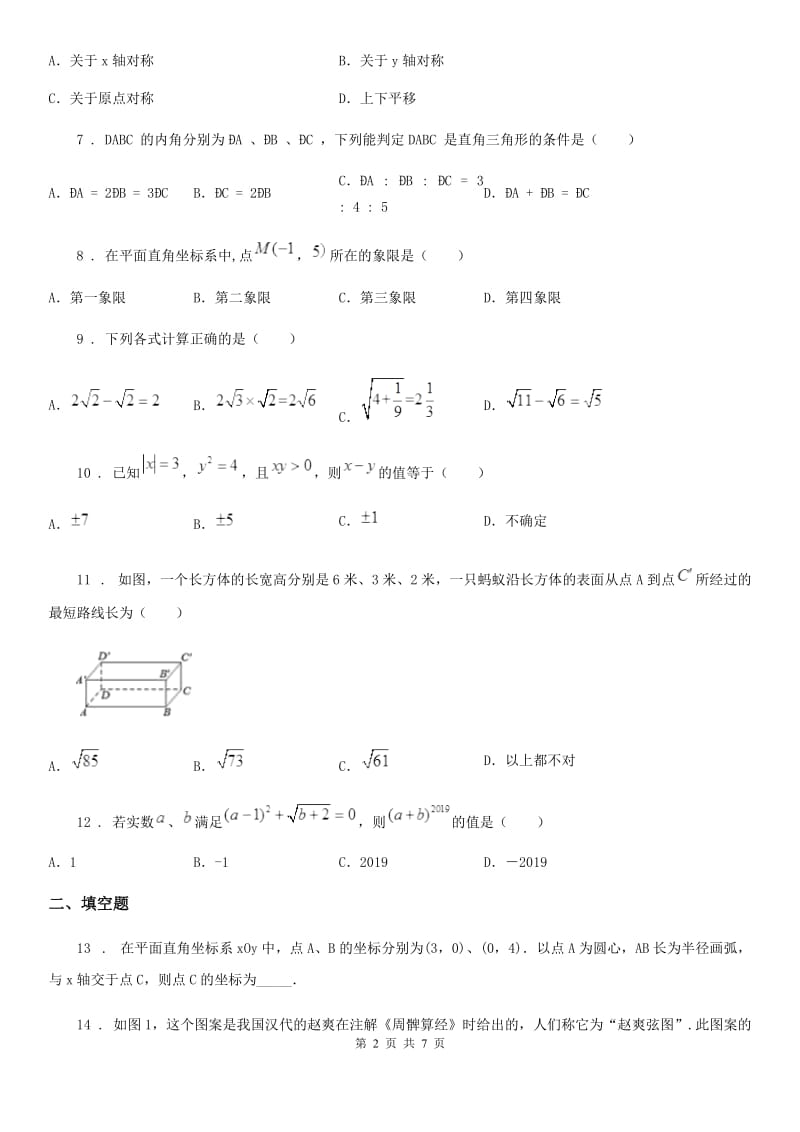 冀人版八年级上学期期中诊断性数学试题_第2页