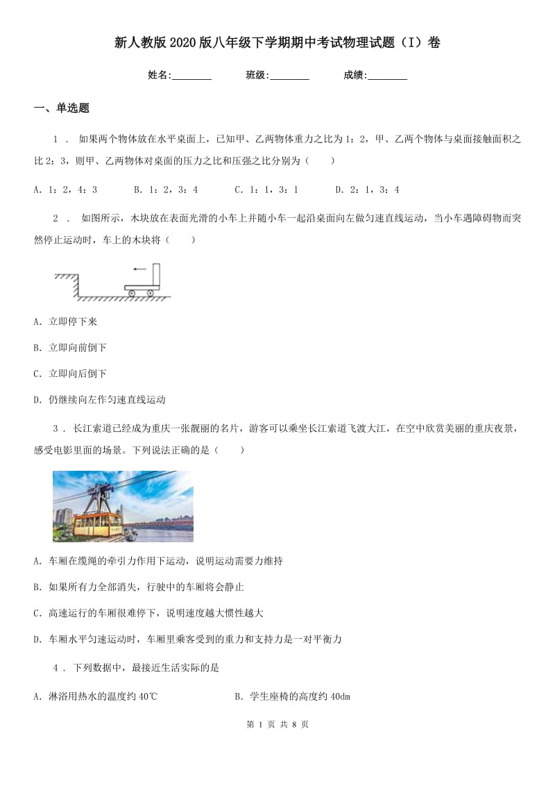 新人教版2020版八年级下学期期中考试物理试题（I）卷(练习)_第1页