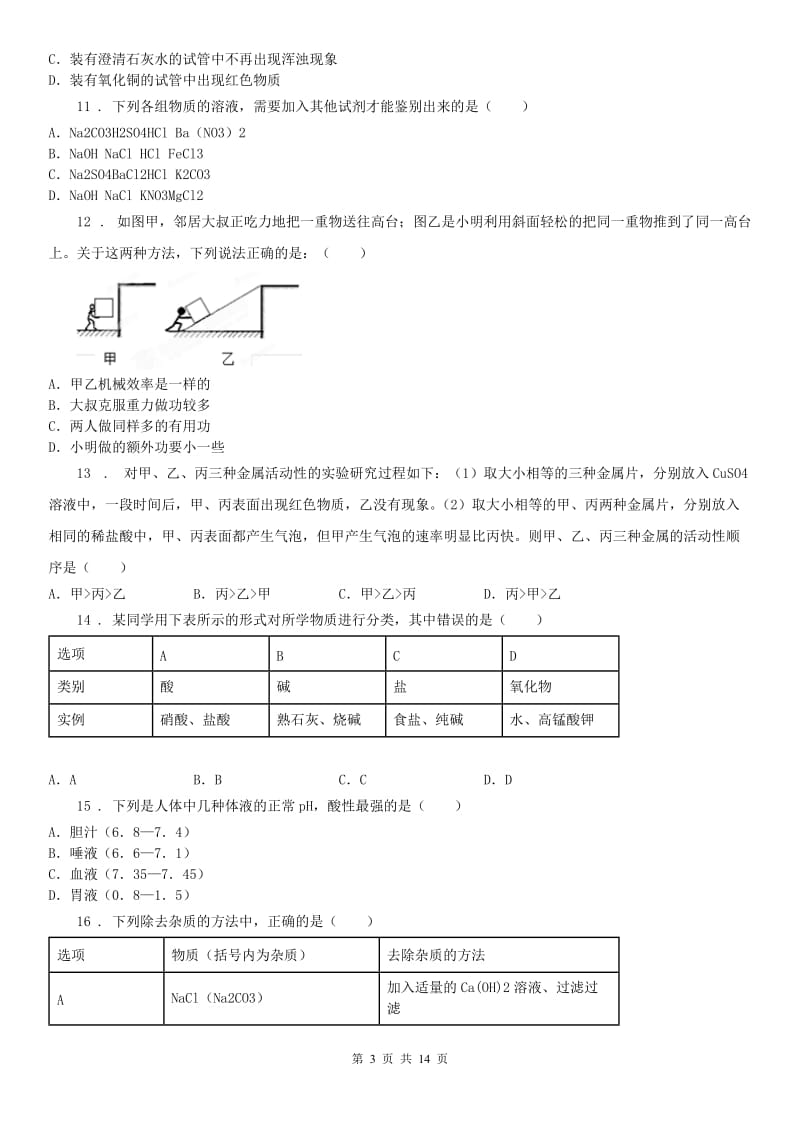 华东师大版2019年九年级上学期期中科学试题D卷（模拟）_第3页