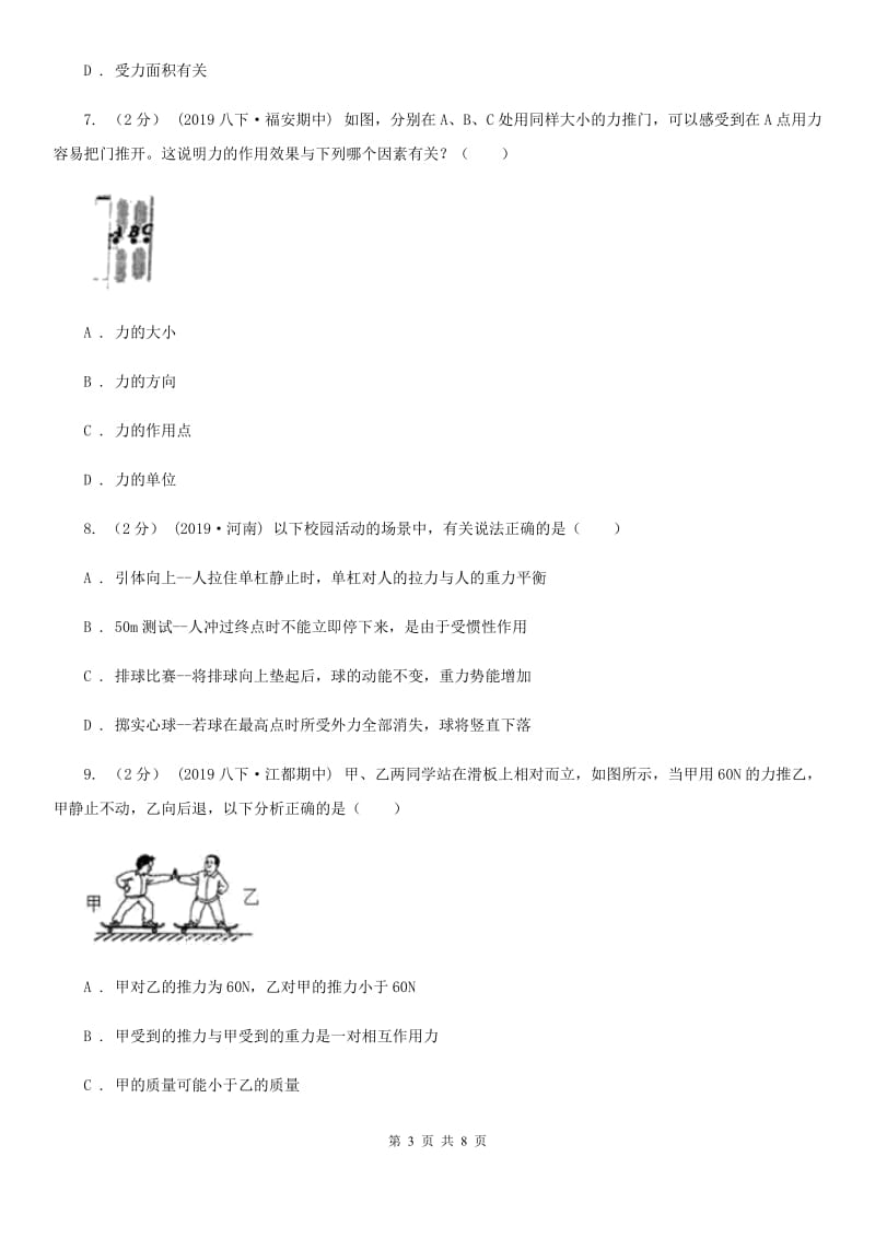 人教版物理八年级下册 第七章 力 单元试卷_第3页