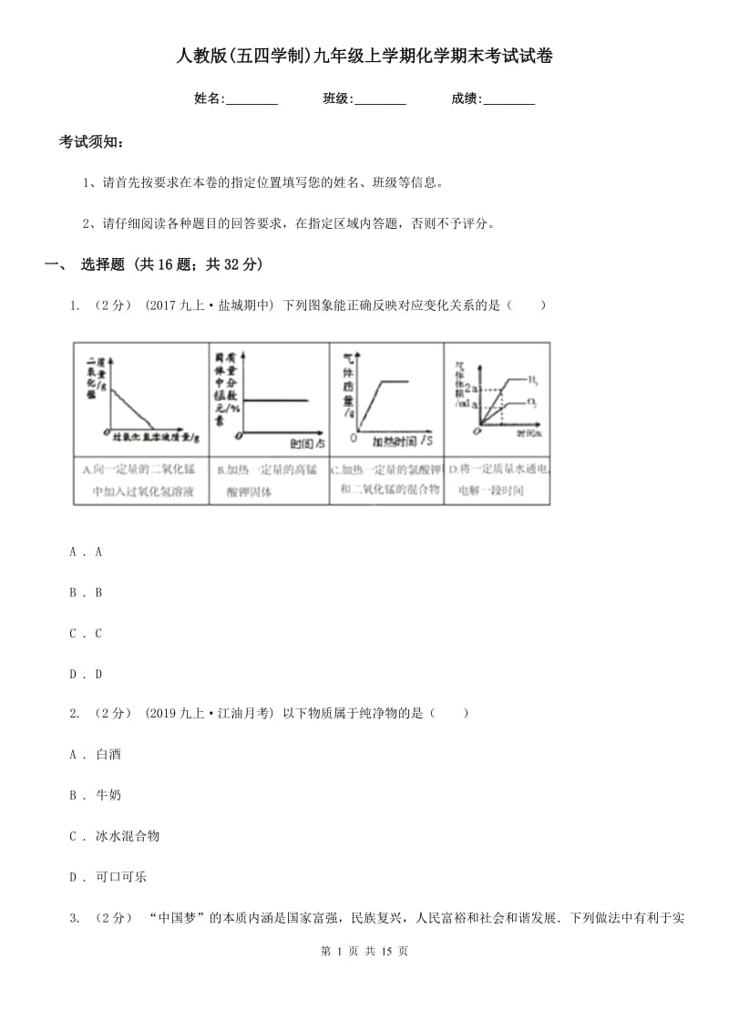 人教版(五四学制)九年级上学期化学期末考试试卷_第1页